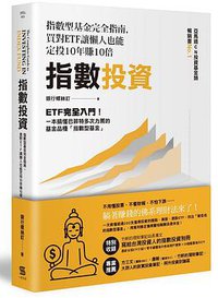 指數投資 (一心文化 2018)