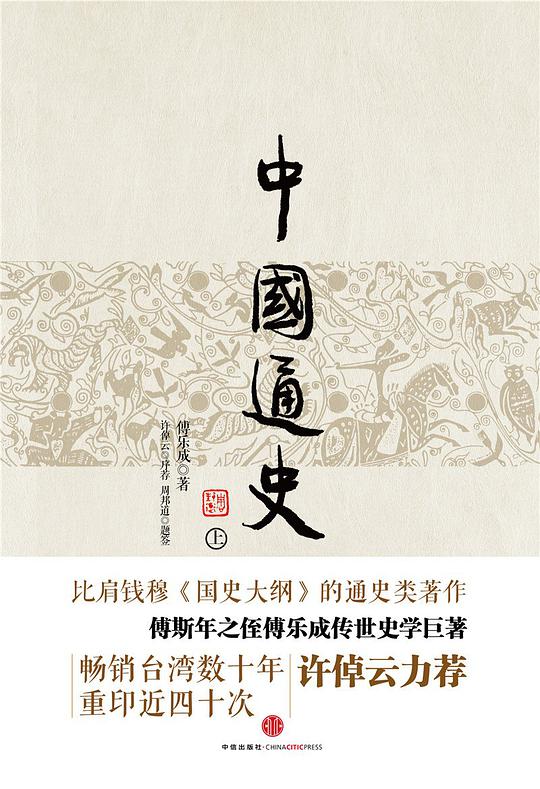 中国通史（上下册）