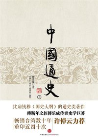 中国通史（上下册） (中信出版社 2014)