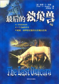 最后的独角兽 (吉林文史出版社 2004)