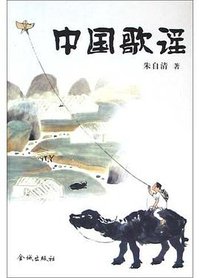 中国歌谣 (金城出版社 2005)