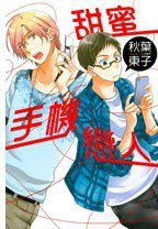 甜蜜手機戀人 (東立 2013)