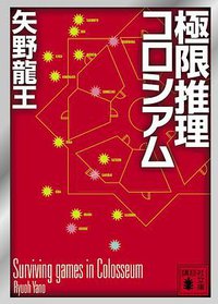 極限推理コロシアム (講談社文庫) (講談社 2008)