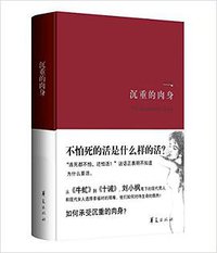 沉重的肉身 (华夏出版社 2015)