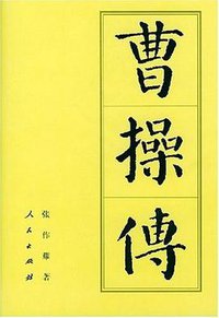 曹操传 (人民出版社 2000)
