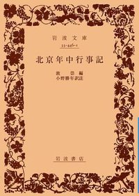 北京年中行事記 (岩波書店 1990)