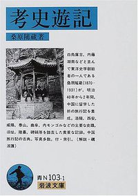 考史遊記 (岩波書店 2001)