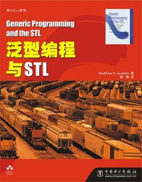 泛型编程与STL (中国电力出版社 2003)