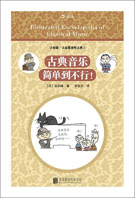 古典音乐简单到不行！