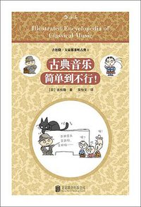 古典音乐简单到不行！ (后浪丨北京联合出版公司 2017)