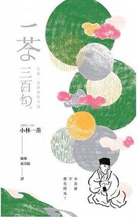 一茶三百句 (臺灣商務印書館股份有限公司 2018)
