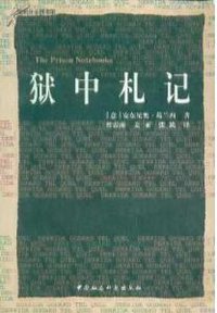 狱中札记 (中国社会科学出版社 2000)
