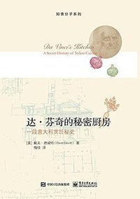 达·芬奇的秘密厨房 (三辉图书/电子工业出版社 2015)