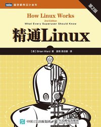 精通Linux（第2版） (人民邮电出版社 2015)