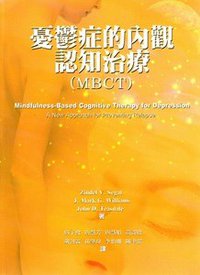 憂鬱症的内觀認知治療(MBCT) (五南 2007)