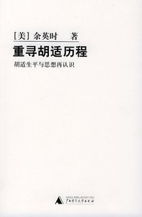 重寻胡适历程 (广西师范大学出版社 2004)