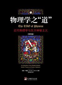 物理学之“道” (中央编译出版社 2012)