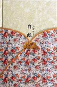 白蛇 (陕西师范大学出版社 2012)