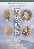 四大聖哲 (名田文化（業強） 2004)