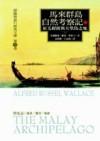 馬來群島自然考察記(上)