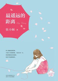 最遥远的距离 (北京十月文艺出版社 2015)