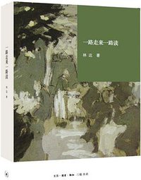 一路走来一路读 (生活·读书·新知三联书店 2015)