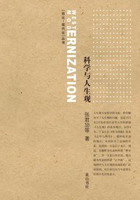 科学与人生观 (黄山书社 2008)