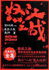 怒江之战全集 (北京联合出版公司 2014)