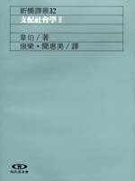 支配社會學 II (遠流出版 1993)