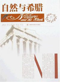 自然与希腊 (湖南科学技术出版社 2007)