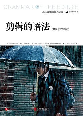 剪辑的语法（插图修订第2版）