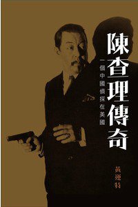 陈查理传奇：一个中国侦探在美国 (香港中文大学出版社 2013)