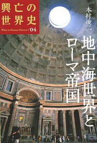 地中海世界とローマ帝国 (講談社 2007)