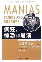 疯狂、惊恐和崩溃 (中国金融出版社 2007)