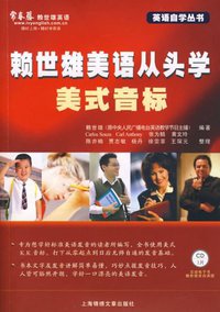 赖世雄美语从头学美式音标 (上海画报 2008)