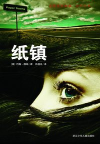 纸镇 (浙江少年儿童出版社 2011)