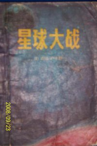 星球大战 (湖南人民出版社 1980)
