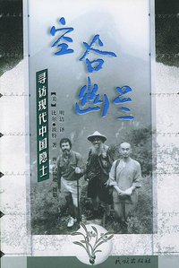 空谷幽兰 (民族出版社 2001)
