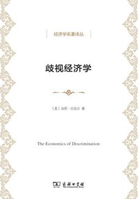 歧视经济学 (商务印书馆 2014)