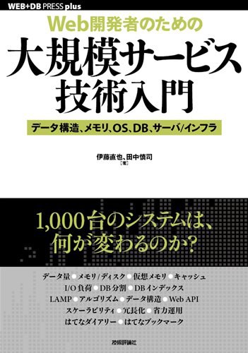 [Web開発者のための]大規模サービス技術入門 ―データ構造、メモリ、OS、DB、サーバ/インフラ (WEB+DB PRESS plusシリーズ)
