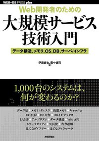 [Web開発者のための]大規模サービス技術入門 ―データ構造、メモリ、OS、DB、サーバ/インフラ (WEB+DB PRESS plusシリーズ) (技術評論社 2010)