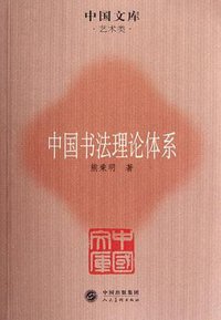 中国书法理论体系 (商务印书馆 2012)