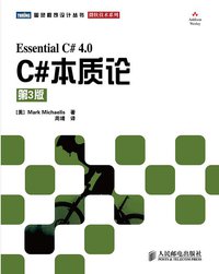 C#本质论 (人民邮电出版社 2010)