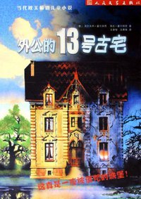 外公的13号古宅 (人民文学出版社 2005)