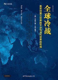 全球冷战 (世界图书出版公司·后浪出版公司 2014)