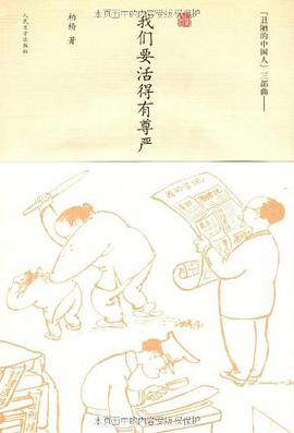 我们要活得有尊严