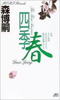 四季·春 (講談社 2003)