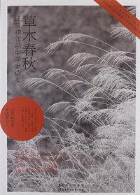 草木春秋 (北方妇女儿童出版社 2012)