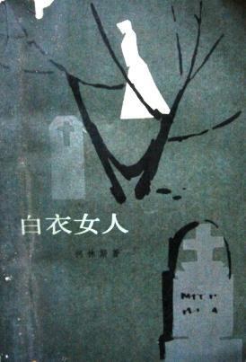 白衣女人