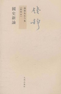 国史新论 (九州出版社 2011)